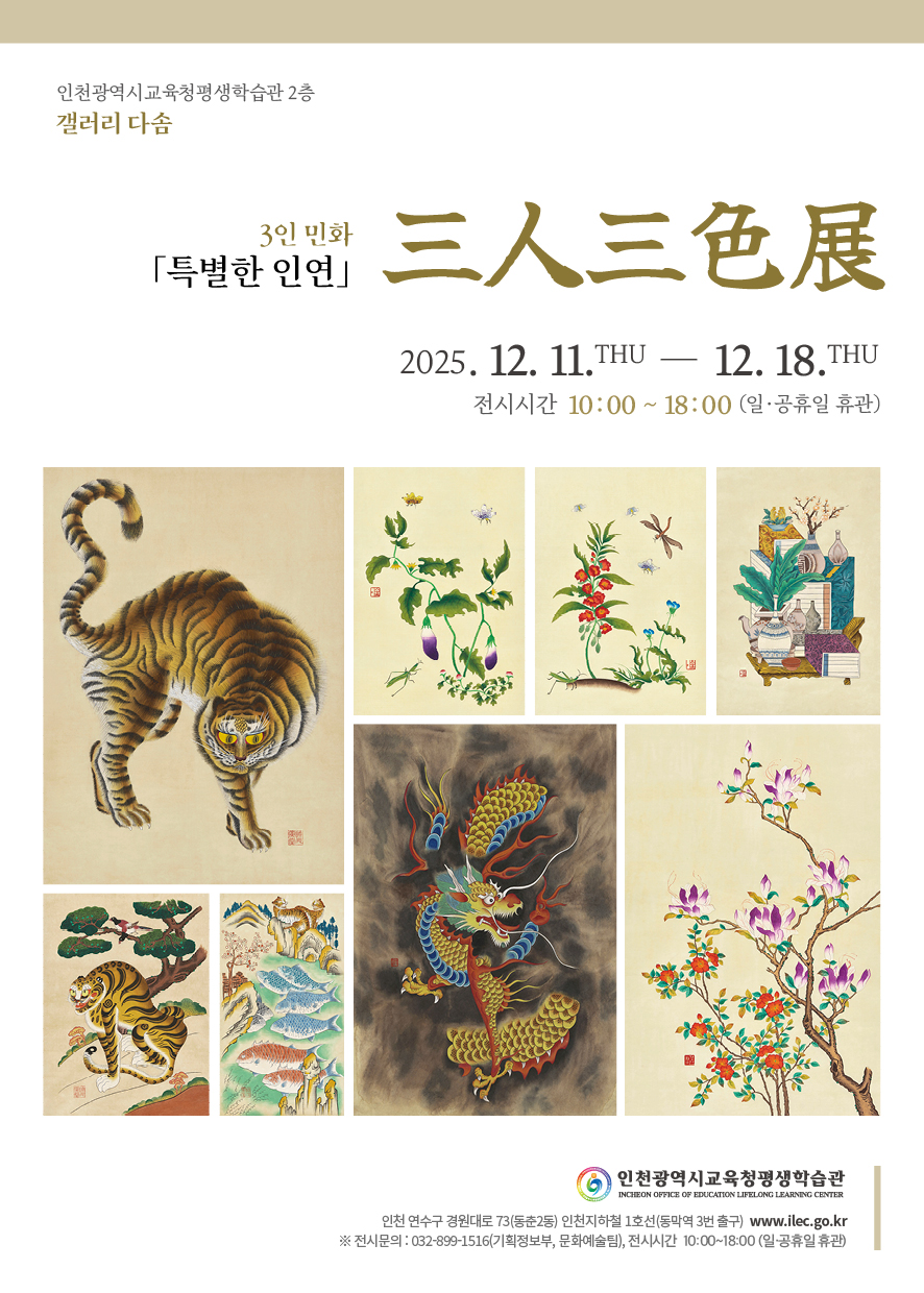 민화, 특별한 인연 三人三色 展 관련 포스터 - 자세한 내용은 본문참조